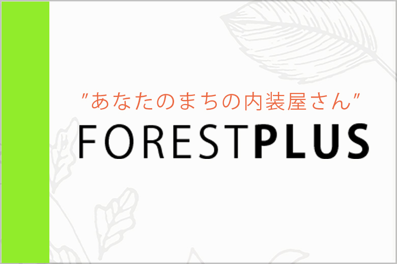 フォレストプラス
