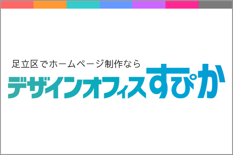 デザイオフィスすぴか