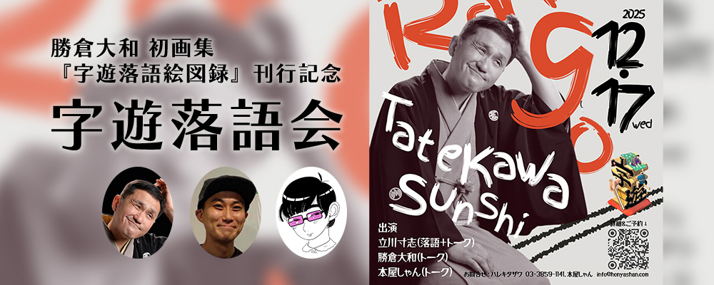 字遊落語会ー『字遊落語絵図録』刊行記念