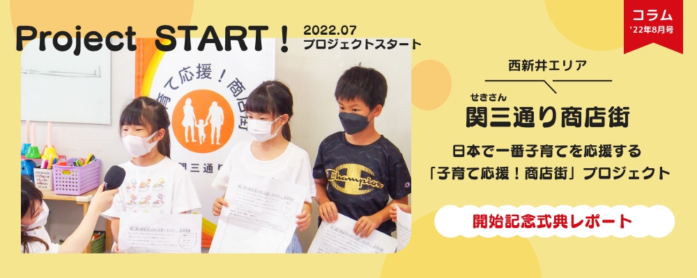 Project START！関三通り商店街「子育て応援！商店街」プロジェクト