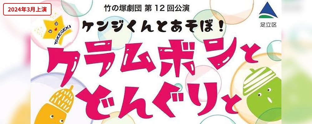 竹の塚劇団 第12回公演　ケンジくんとあそぼ！『クラムボンとどんぐりと』