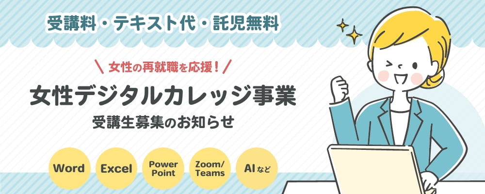 【女性限定・北千住開催】Word・Excel・PowerPointなどを基礎から学べる！女性デジタルカレッジ事業受講生募集のお知らせ