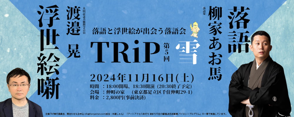 落語と浮世絵が出会う落語会「TRiP」。第5回目のテーマは「雪」