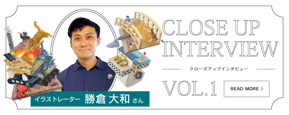 《クローズアップインタビューvol.1》 イラストレーター：勝倉大和さん