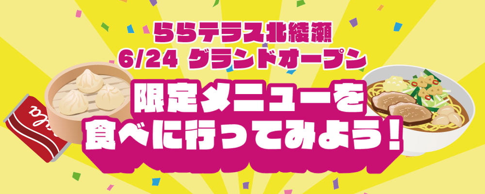 ららテラス北綾瀬 6/24グランドオープン　限定メニューを食べに行ってみよう！