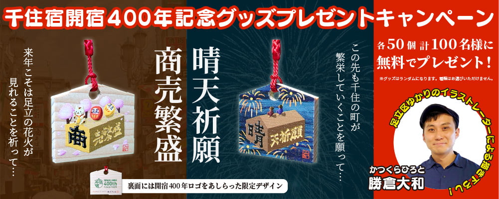 《千住宿開宿400年記念グッズ プレゼントキャンペーン》「商売繁盛」「晴天祈願」のオリジナル絵馬ストラップを各50個 計100名様に無料でプレゼント！足立区出身・在住イラストレーター 勝倉大和の描き下ろしを使用！