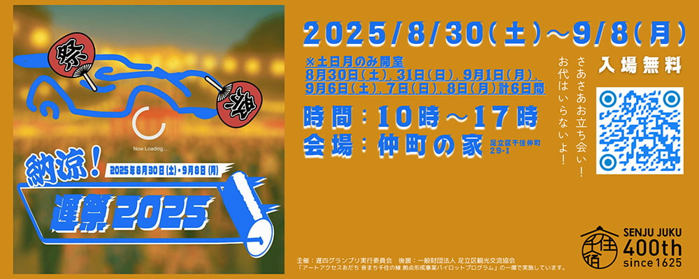 【今年も北千住に《遅》がやってきた！】時の流れに思いを馳せながら「納涼 遅祭2025」を楽しもう！