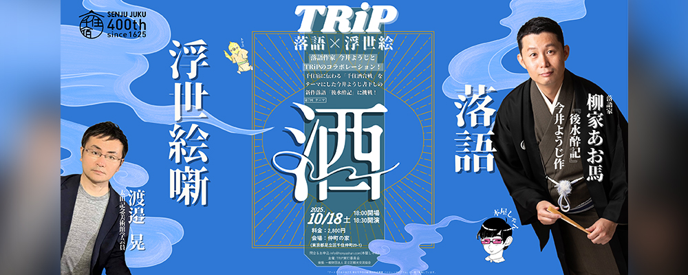 【第2弾！千住宿開宿400年記念版】TRiP ー落語×浮世絵ー 第7回 テーマ：酒