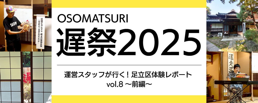 《運営スタッフが行く！足立区体験レポート vol.8～前編～【納涼 遅祭2025】