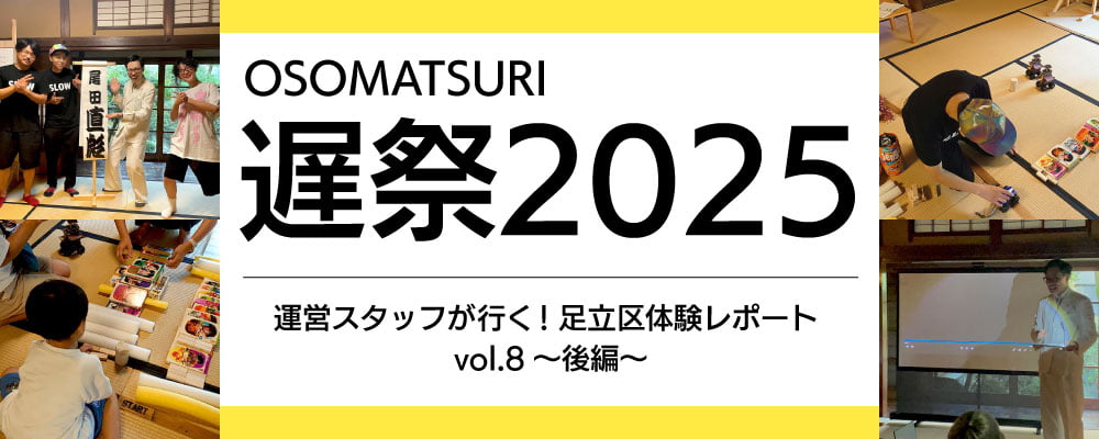 《運営スタッフが行く！足立区体験レポート vol.8～後編～【納涼 遅祭2025】