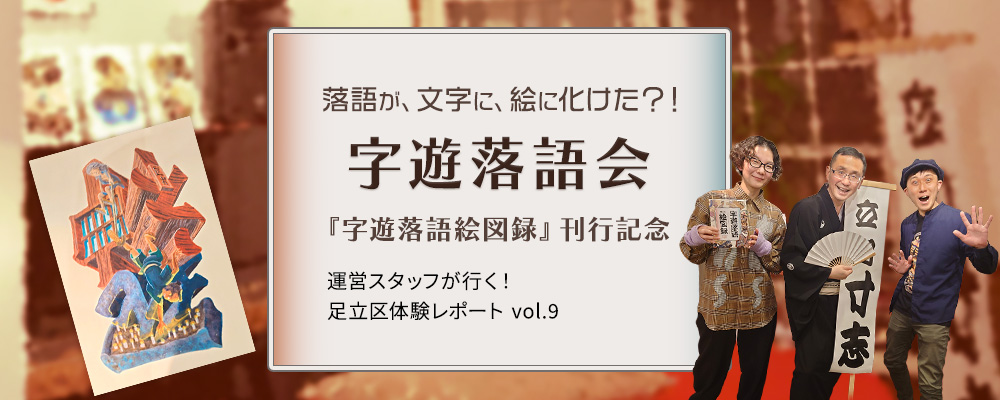 《運営スタッフが行く！足立区体験レポート vol.9【字遊落語会】