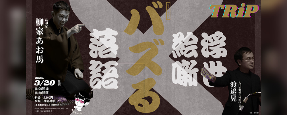 「TRiP ー落語×浮世絵ー」 第8回：テーマ「バズる」