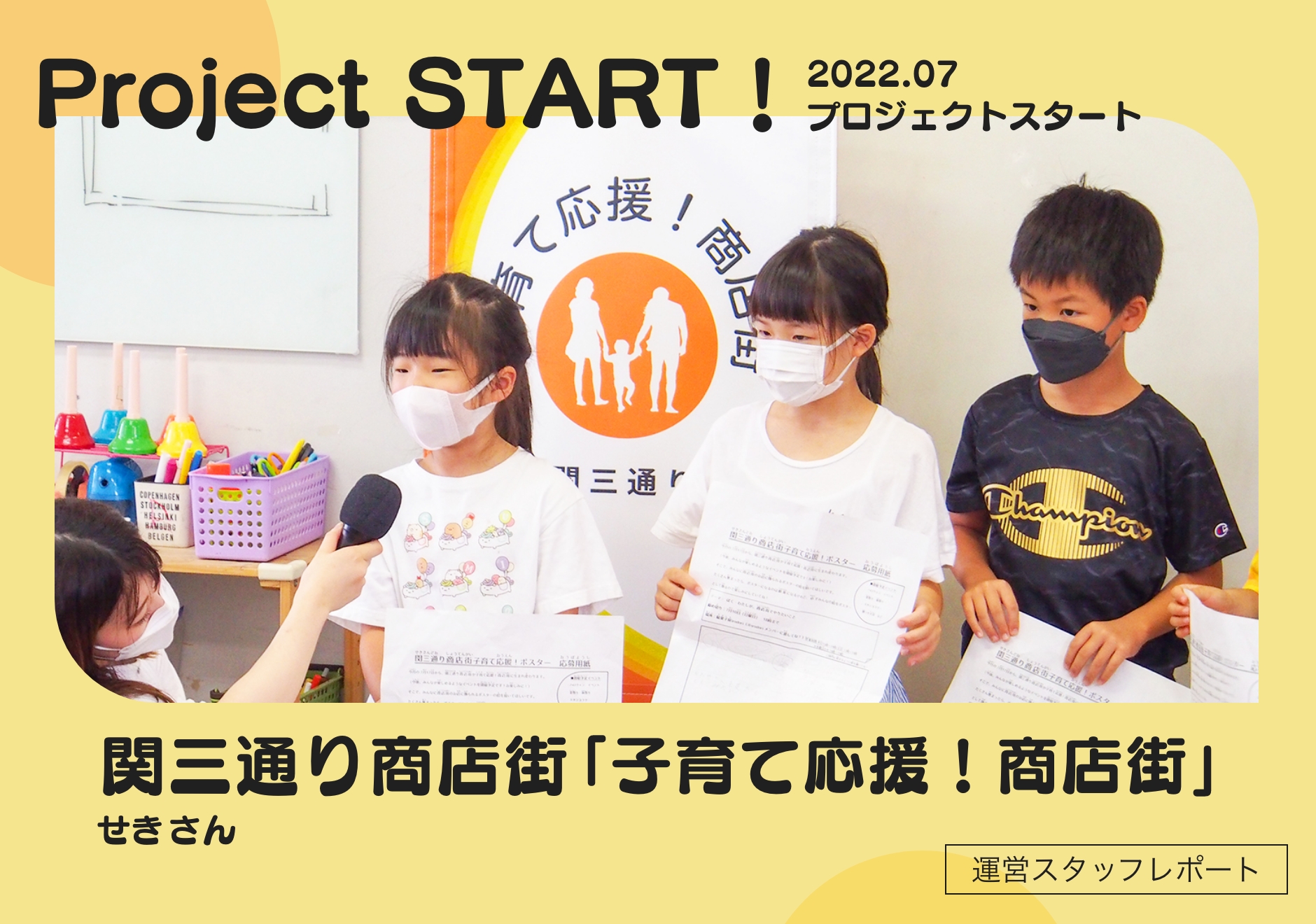関三通り商店街で「子育て応援！商店街」プロジェクトがスタート！
