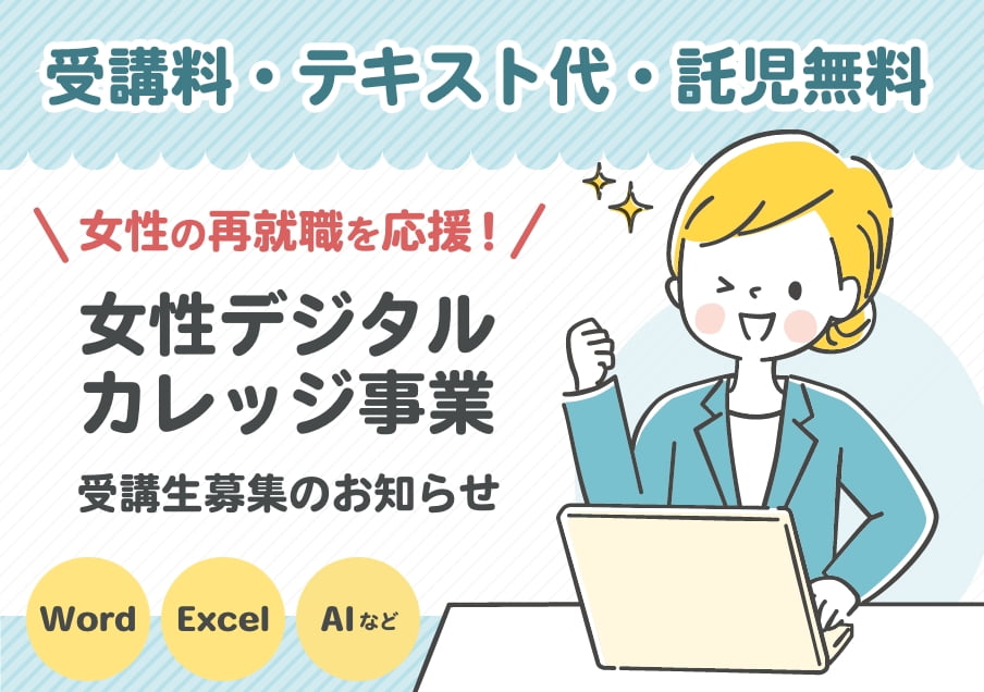 【女性限定・北千住開催】Word・Excel・PowerPointなどを基礎から学べる！女性デジタルカレッジ事業受講生募集のお知らせ