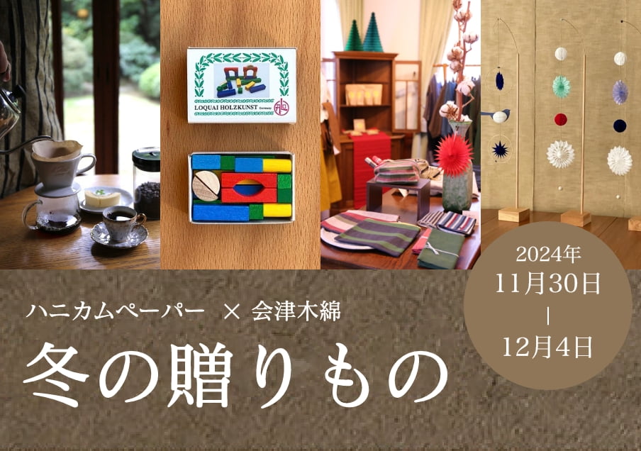 ハニカムペーパーと会津木綿のコラボが生み出す温かなクリスマスイベント『冬の贈りもの』、今年も西保木間にて開催！