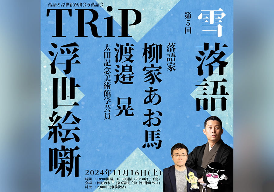 【TRiP 第5回】今回のテーマは『雪』。落語と浮世絵が魅せる冬景色をお見逃しなく！