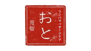 おと（恩智）リンパマッサージケア　北千住店