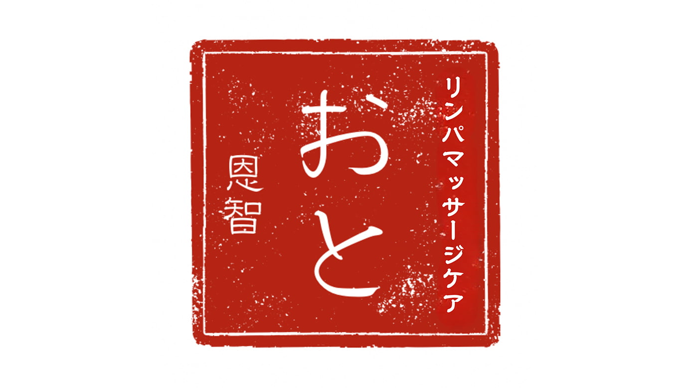 おと（恩智）リンパマッサージケア　北千住店