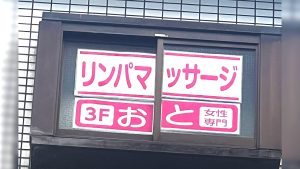 おと（恩智）リンパマッサージケア　北千住店