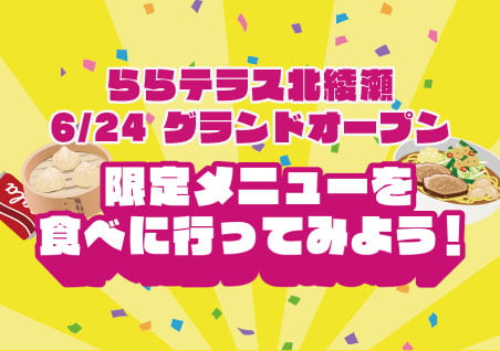 ららテラス北綾瀬が6/24にグランドオープン！限定メニューを食べに行ってみよう！