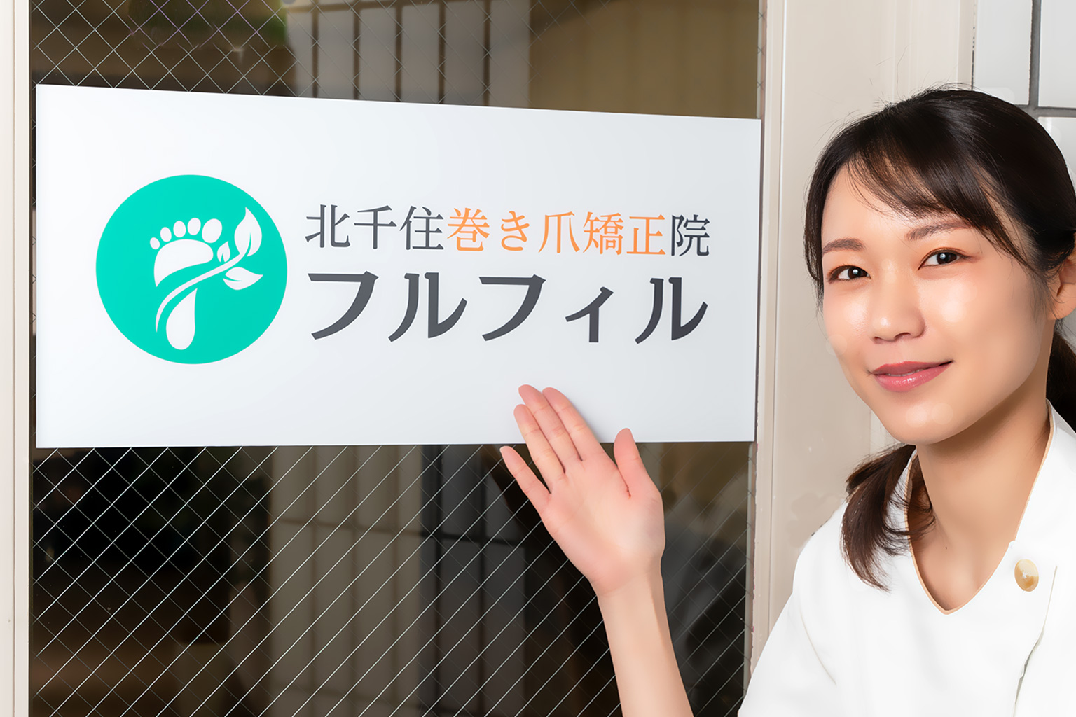 北千住巻き爪矯正院フルフィル