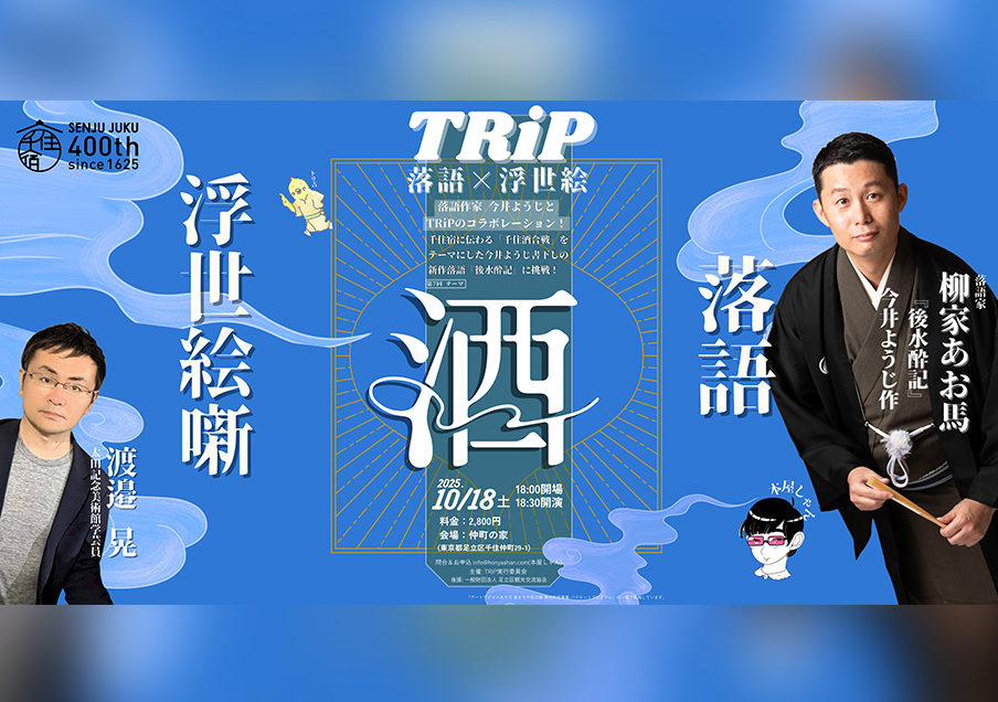 【第2弾!千住宿開宿400年記念版】TRiP ー落語×浮世絵ー 第7回 テーマ:酒
