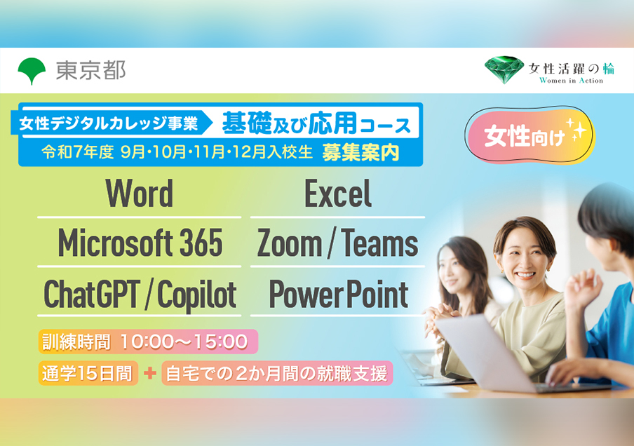 【女性限定・北千住開催】Word・Excelやオンラインツールなどを基礎から学べる！女性デジタルカレッジ事業受講生募集（令和7年度）のお知らせ