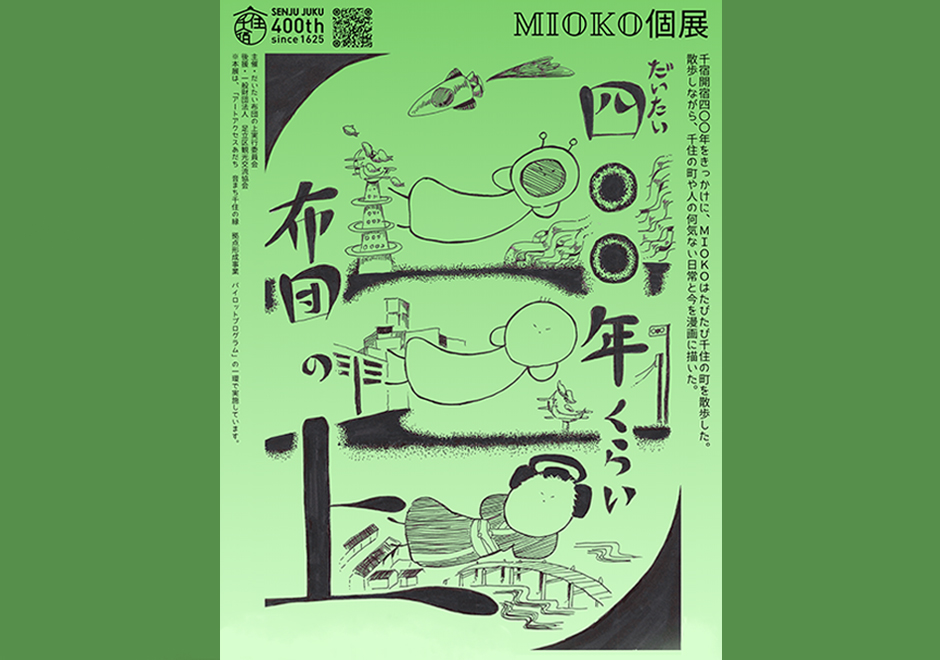 MIOKO個展 「だいたい四〇〇年くらい布団の上」＠仲町の家・北千住