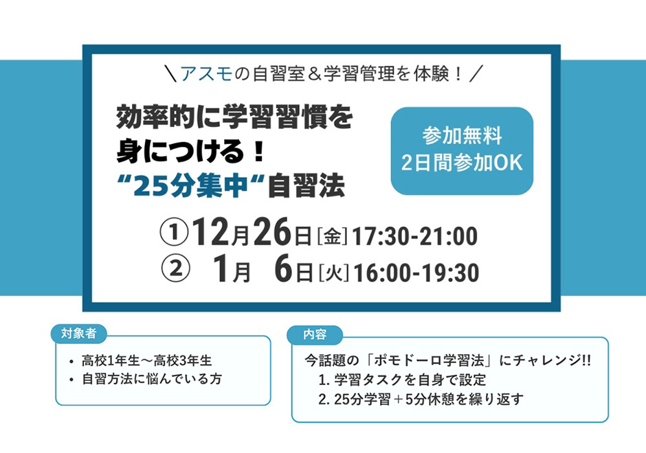 アスモの自習室＆学習管理を体験！効率的に学習習慣を身につける！“25分集中”自習法（高校1年生～3年生対象）