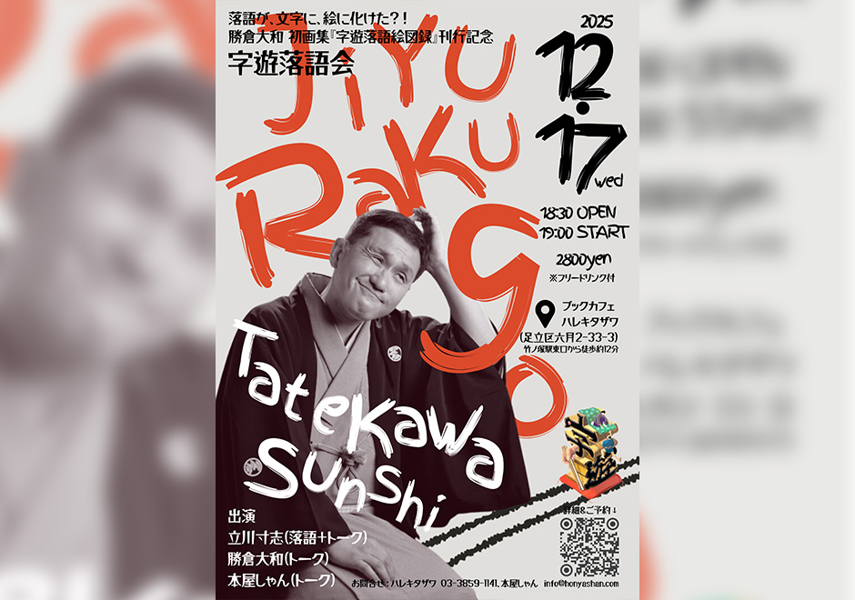 字遊落語会ー『字遊落語絵図録』刊行記念