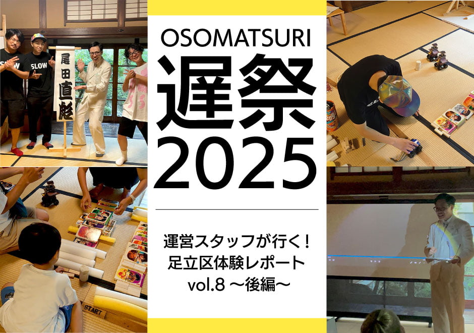運営スタッフが行く！足立区体験レポート vol.8～後編～【納涼 遅祭2025】