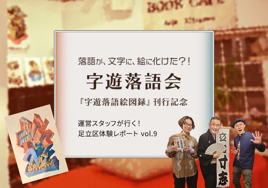 運営スタッフが行く！足立区体験レポート vol.9【字遊落語会】