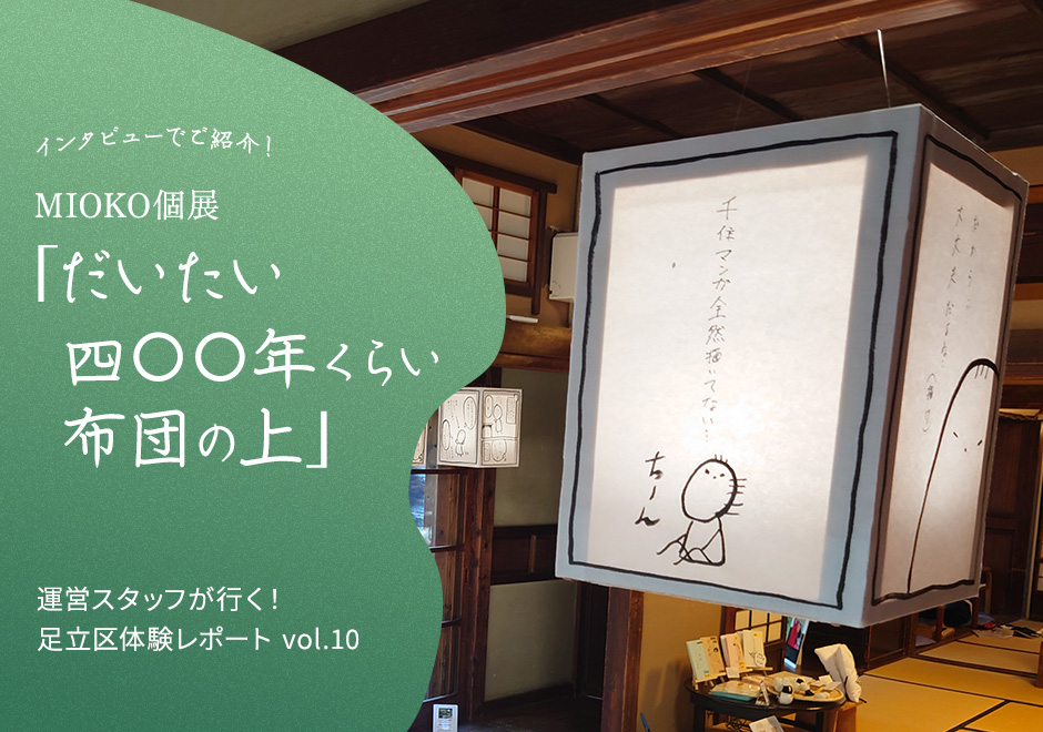運営スタッフが行く！足立区体験レポート vol.10【MIOKO個展「だいたい四〇〇年くらい布団の上」】