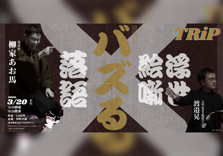 【TRiP 第8回】今回のテーマは「バズる」。落語と浮世絵でどのように迫るのか？